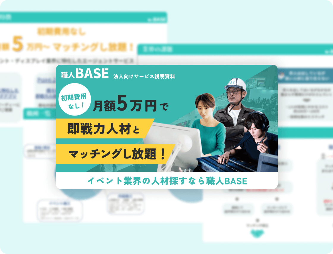 職人BASEお問い合わせ資料の表紙