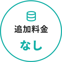 追加料金なし