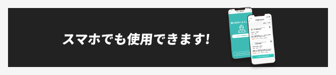 スマホでも使用できます