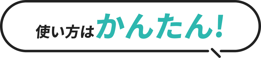 使い方はかんたん