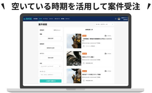 空いている時間を活用して案件受注