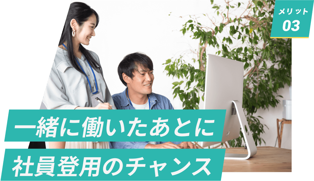 一緒に働いたあとに社員登用のチャンス