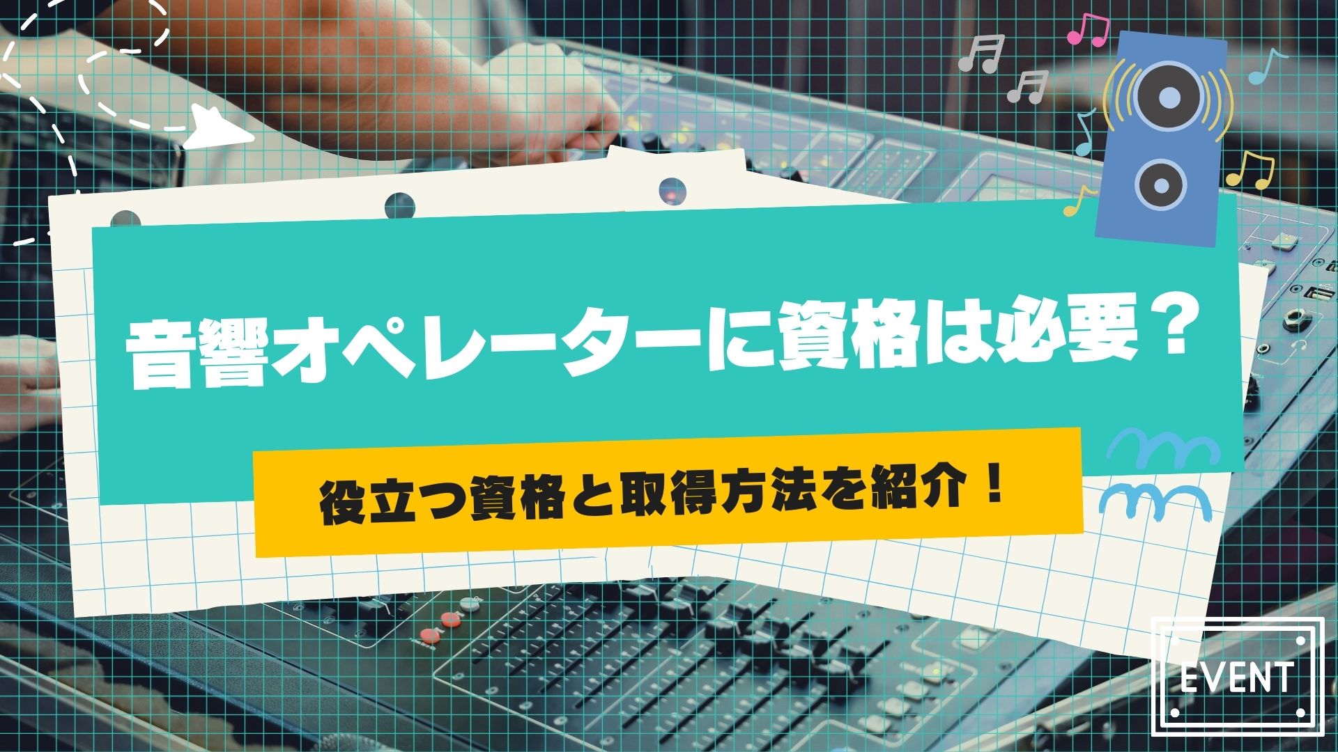 音響オペレーターに資格は必要？ 役立つ資格と取得方法を紹介