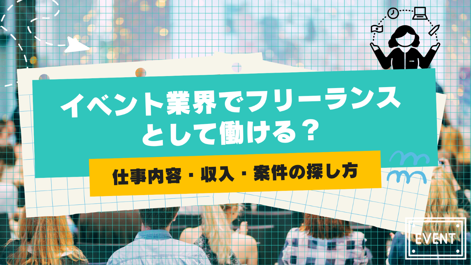 イベント業界でフリーランスとして働ける？仕事内容・収入・案件の探し方を解説
