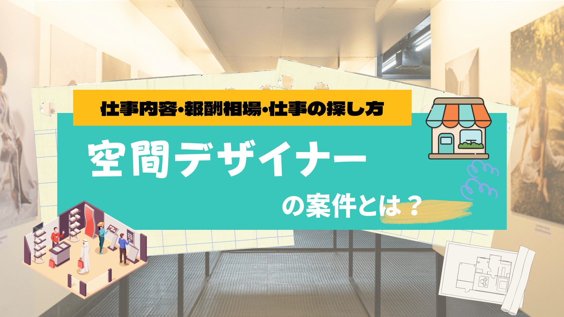 空間デザイナーの案件とは？仕事内容・報酬相場・仕事の探し方を解説