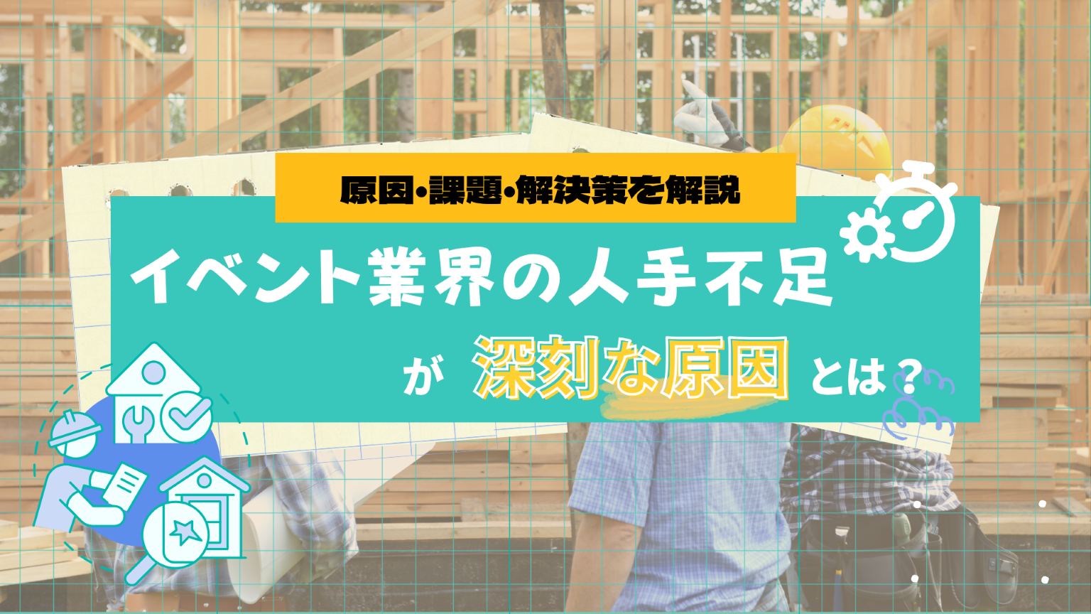 イベント業界の人手不足が深刻な理由とは？原因・課題・解決策を解説