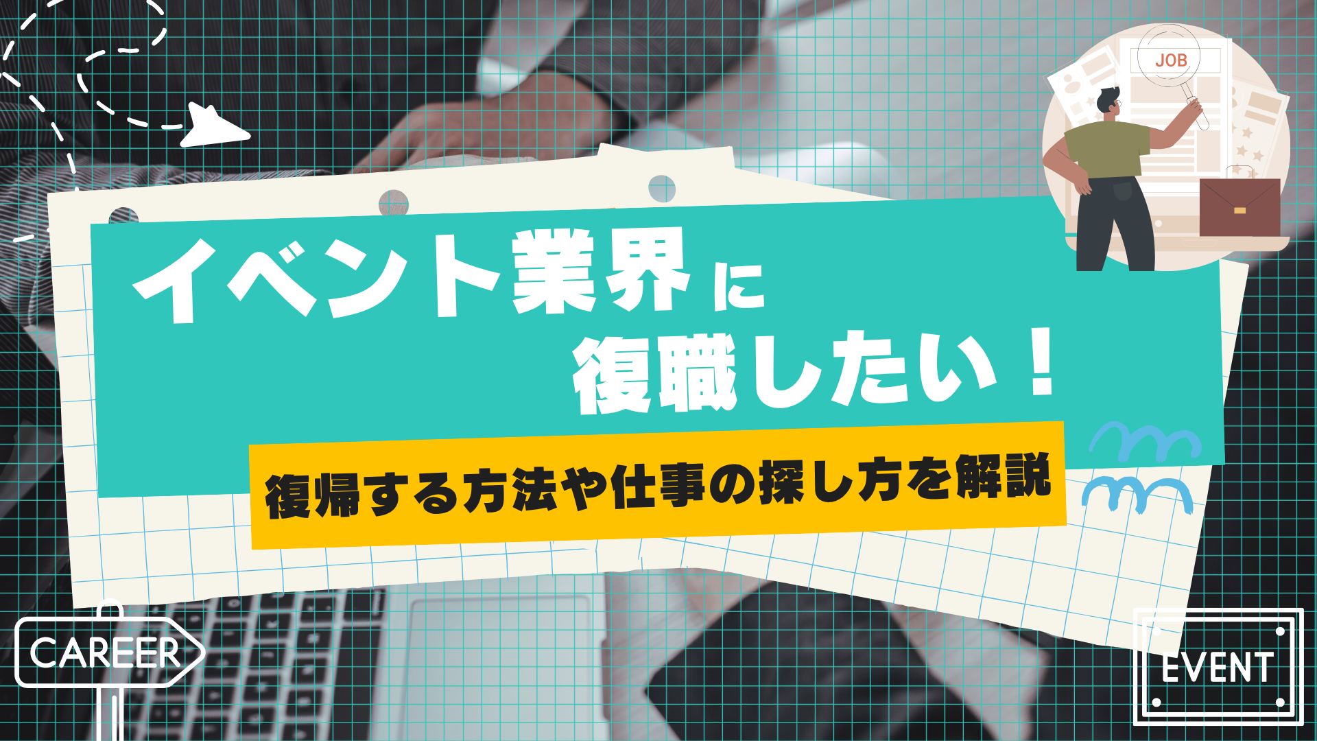 イベント業界に復職したい方へ｜ブランクがあっても復帰する方法や仕事の探し方を解説