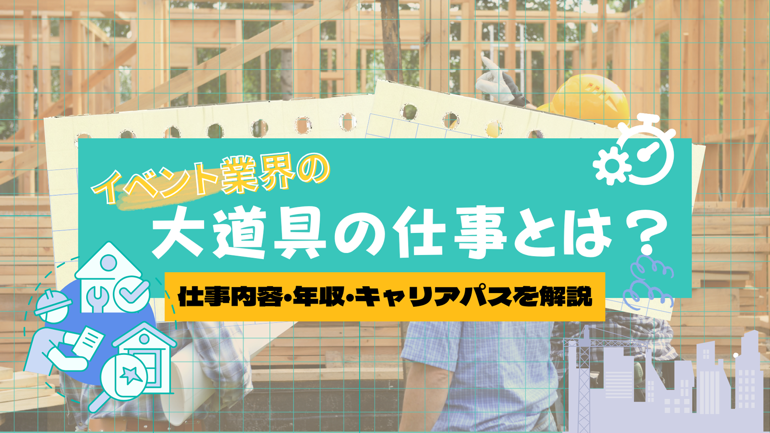 大道具の仕事とは？仕事内容・年収・必要な資格・向いている人を解説