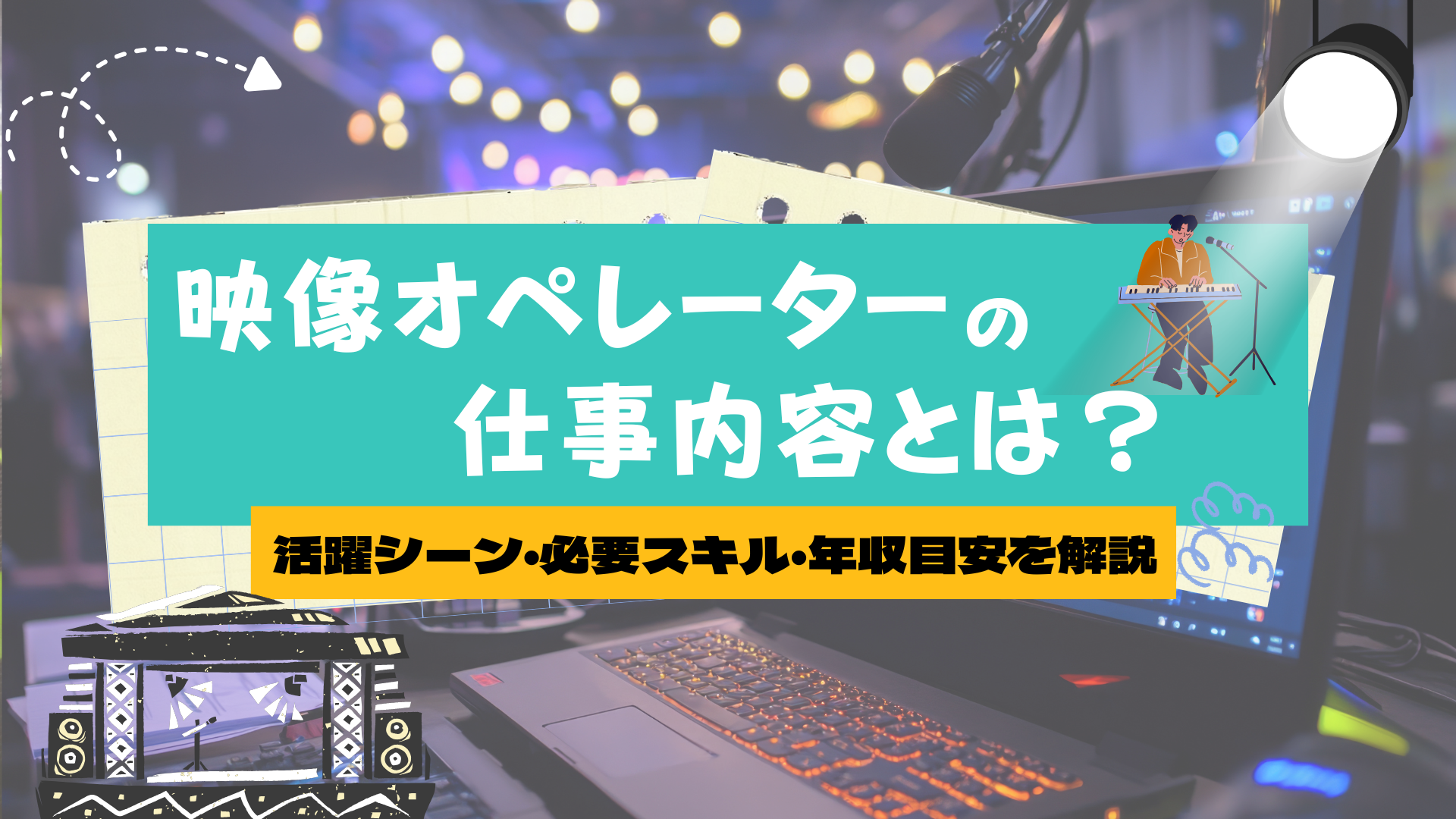 映像オペレーターとは？仕事内容・年収・必要なスキルから未経験で目指す方法まで解説