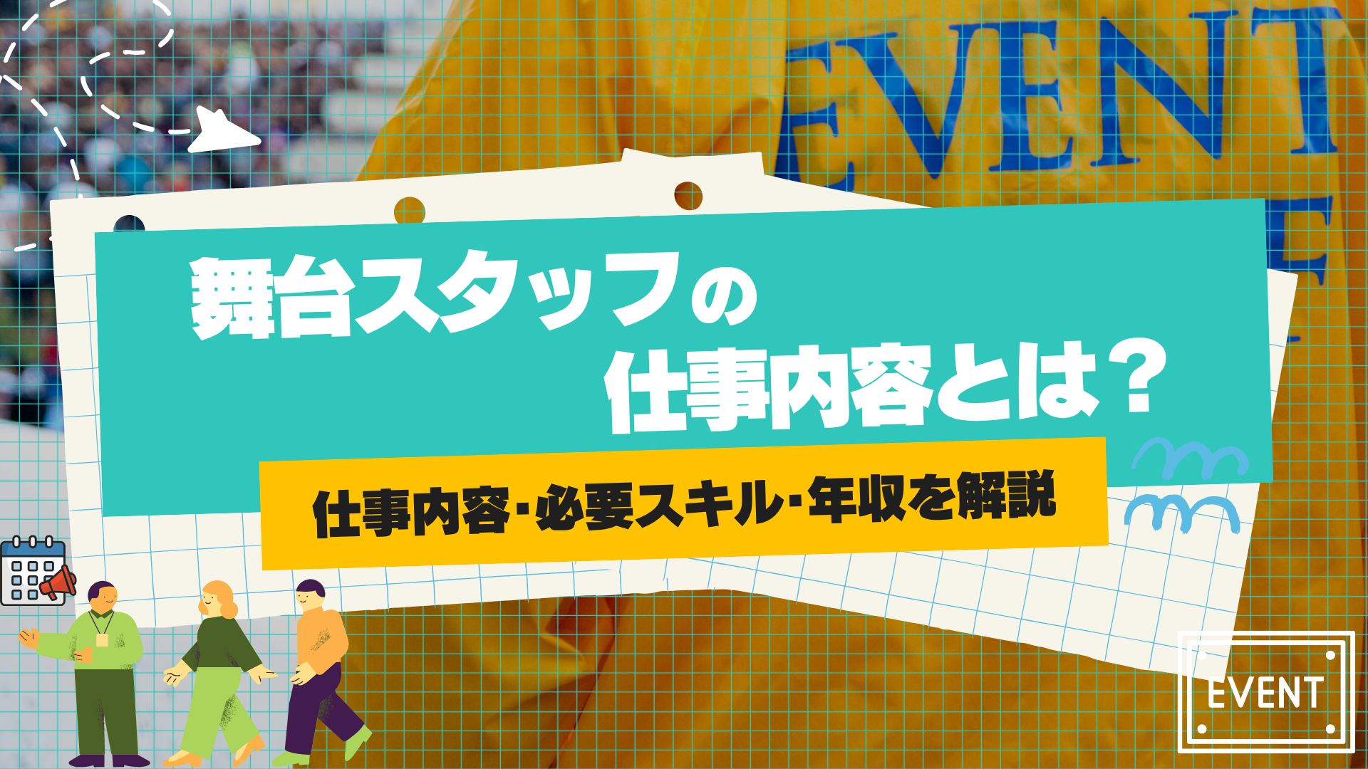 舞台スタッフの仕事内容とは？年収・必要なスキル・未経験から目指す方法まで徹底解説