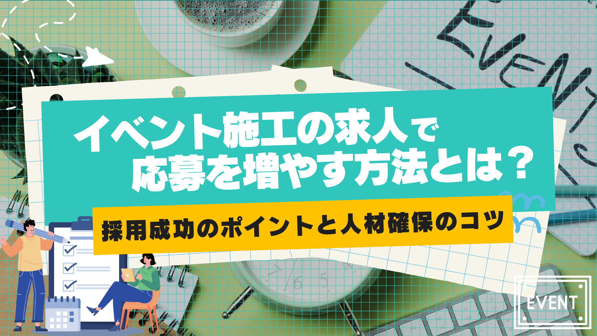 イベント施工の求人で応募を増やす方法とは 採用成功のポイントと人材確保のコツを解説