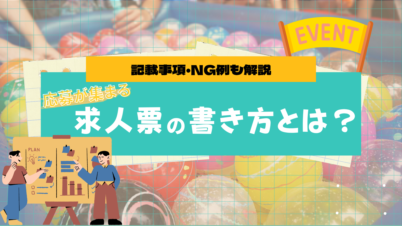 求人票の書き方とは？応募が集まるコツや記載項目・NG例をわかりやすく解説