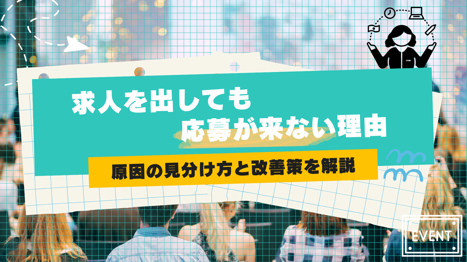 求人を出しても応募が来ない7つの理由｜原因の見分け方と改善策を解説