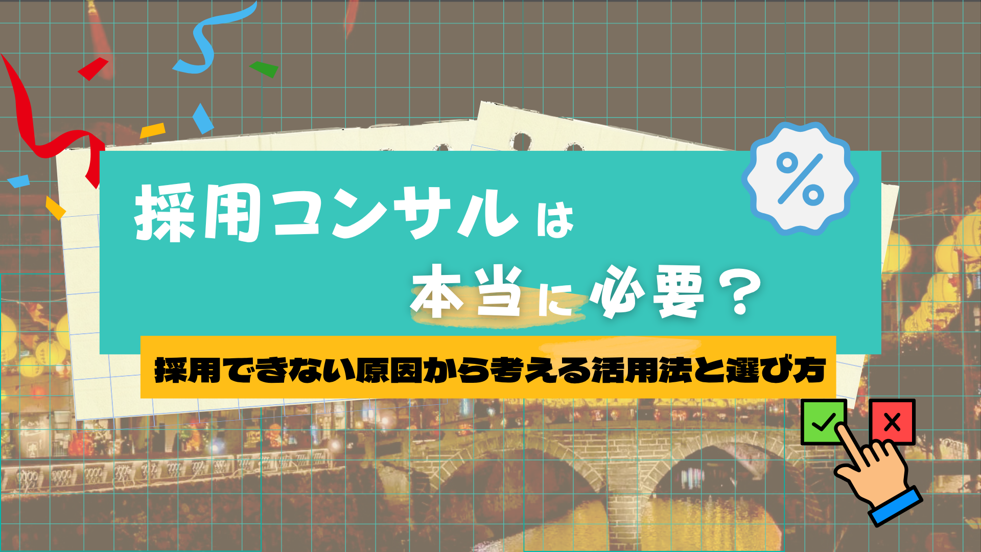 採用コンサルは本当に必要？採用できない原因から考える活用法と選び方