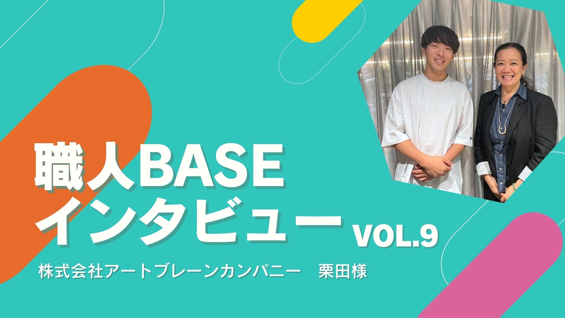 職人BASEインタビュー：経験を活かして見つけた、新しいキャリア