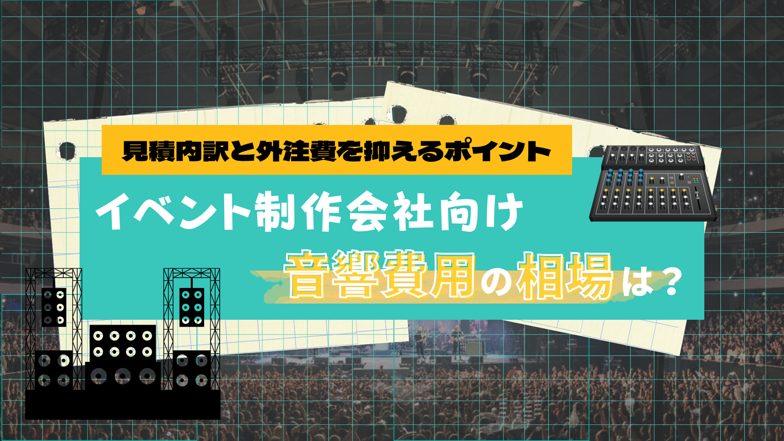 【イベント制作会社向け】音響費用の相場は？見積もりの内訳と外注費を抑えるポイント