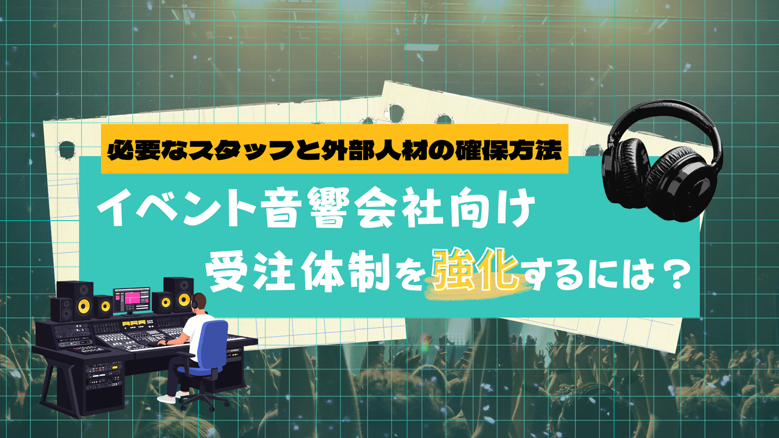 【イベント音響会社向け】受注体制を強化するには？必要なスタッフと外部人材の確保方法