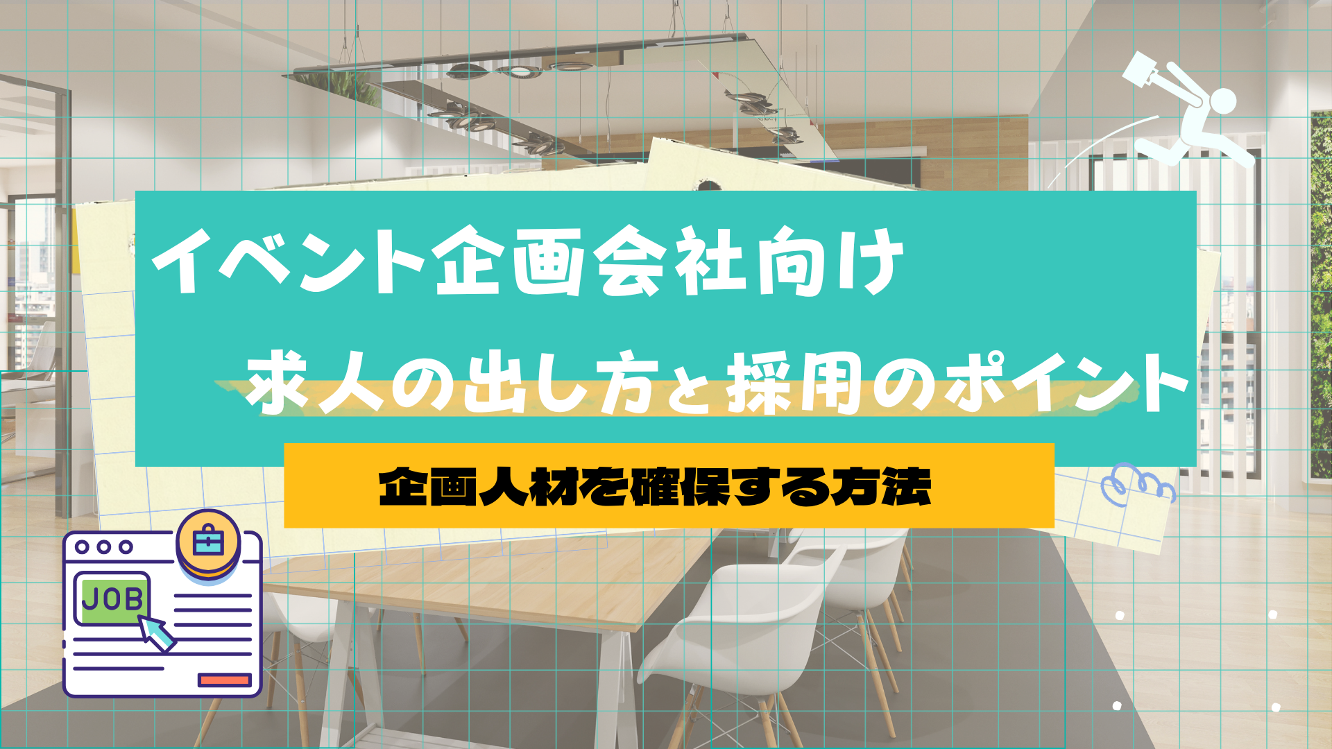 【イベント企画会社向け】求人の出し方と採用のポイント｜企画人材を確保する方法
