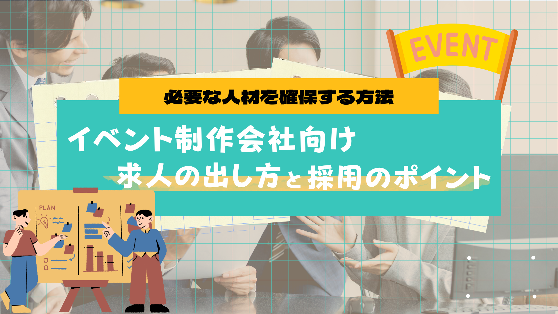 【イベント制作会社向け】求人の出し方と採用のポイント｜必要な人材を確保する方法