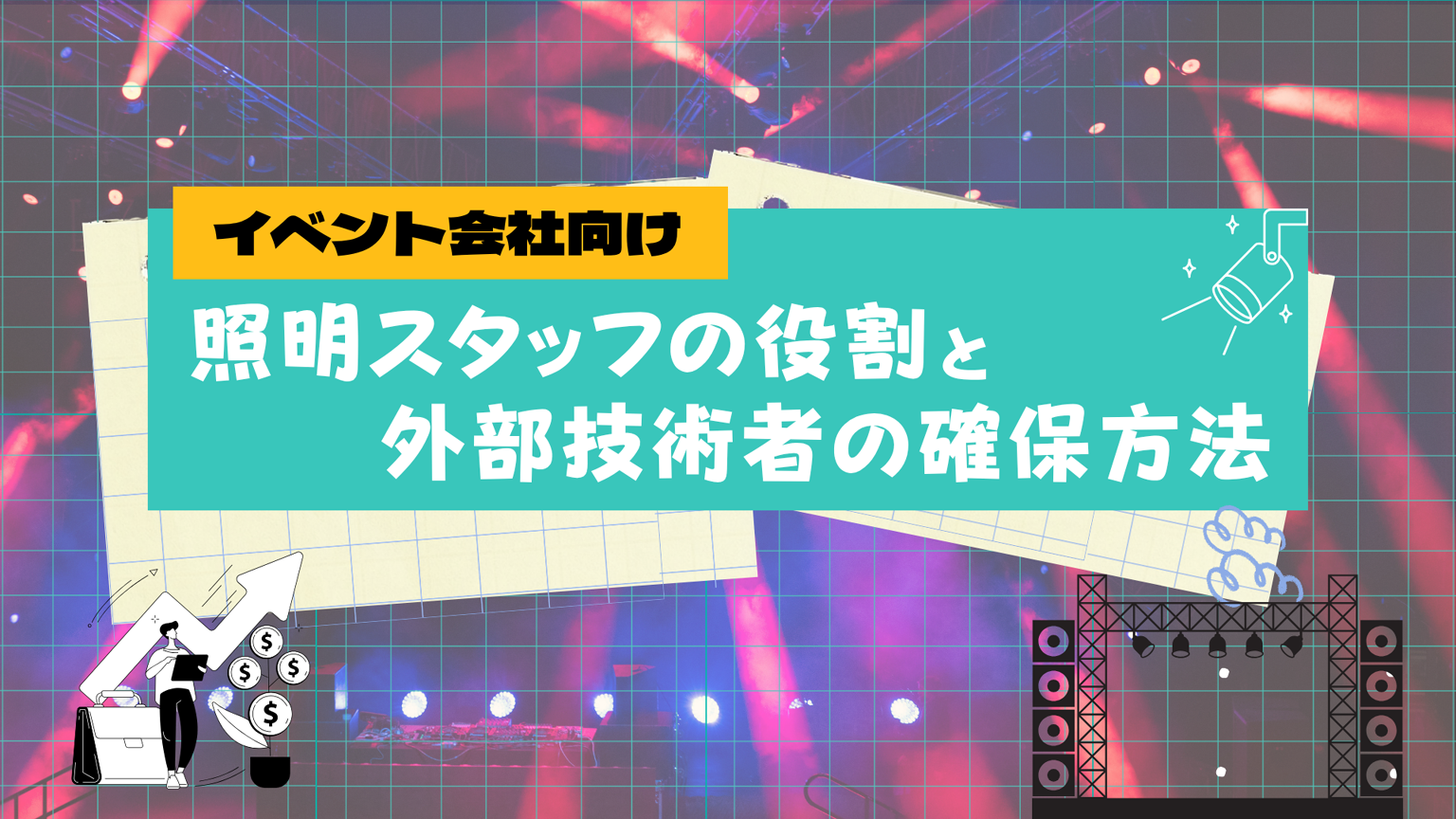 【イベント照明会社向け】必要な照明スタッフの役割と外部技術者の確保方法を解説